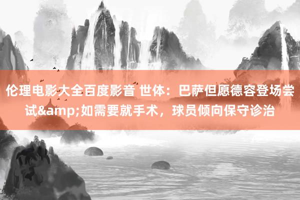 伦理电影大全百度影音 世体：巴萨但愿德容登场尝试&如需要就手术，球员倾向保守诊治